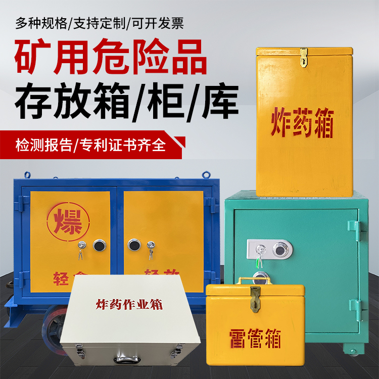 原州爆破作业安全关键：为何必须配备专业危险品存放箱